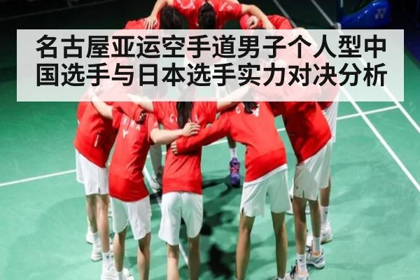 名古屋亚运空手道男子个人型中国选手与日本选手实力对决分析 - PG GAMES