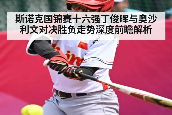 斯诺克国锦赛十六强丁俊晖与奥沙利文对决胜负走势深度前瞻解析 | PG GAMES