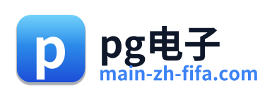 pg电子